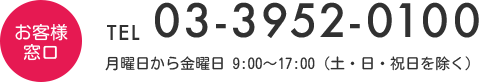 お客様窓口 TEL03-3952-0100 月曜日から金曜日 9:00〜17:00（土・日・祝日を除く）