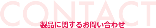 製品に関するお問い合わせ