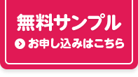 無料サンプル お申し込みはこちら