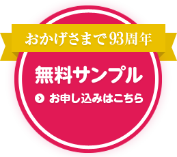 おかげさまで90周年 無料サンプル お申し込みはこちら