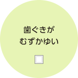 歯ぐきがむずかゆい