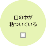 口の中が粘ついている