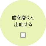 歯を磨くと出血する