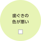 歯ぐきの色が悪い