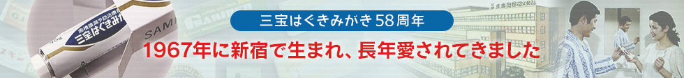 三宝はぐきみがき50周年