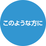 このような方に