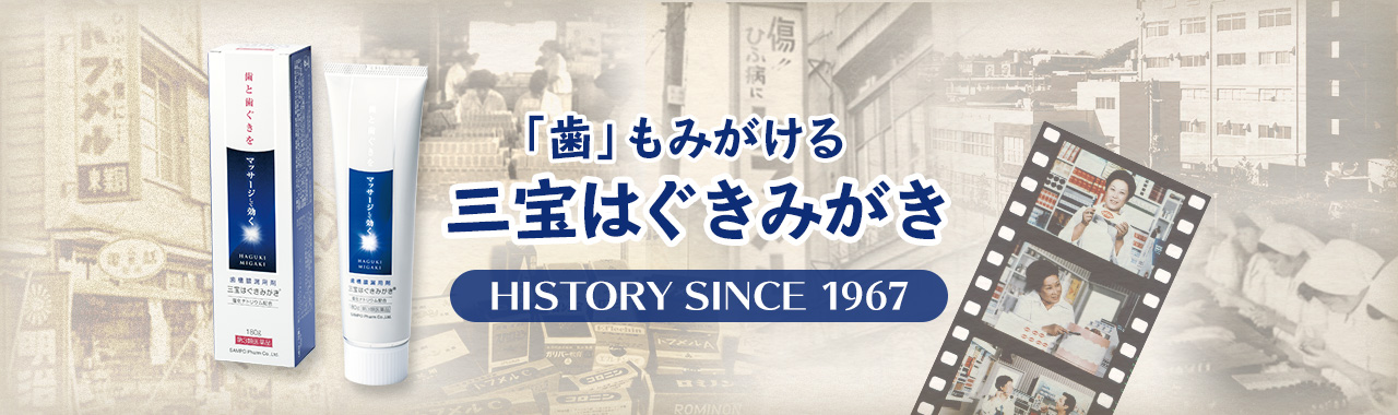 「歯」もみがける 三宝はぐきみがき スペシャルページ