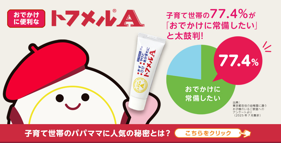 トフメルA - おでかけに。